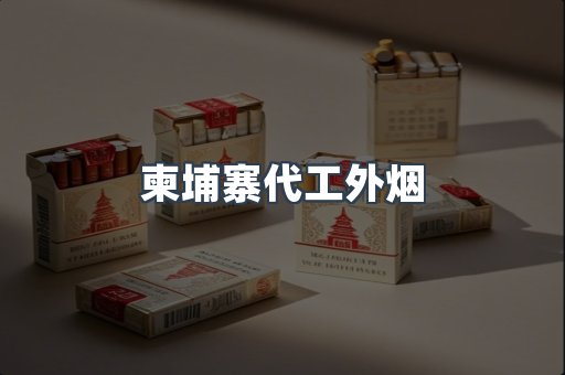 越南香烟系列